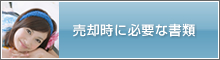 売却時に必要な書類