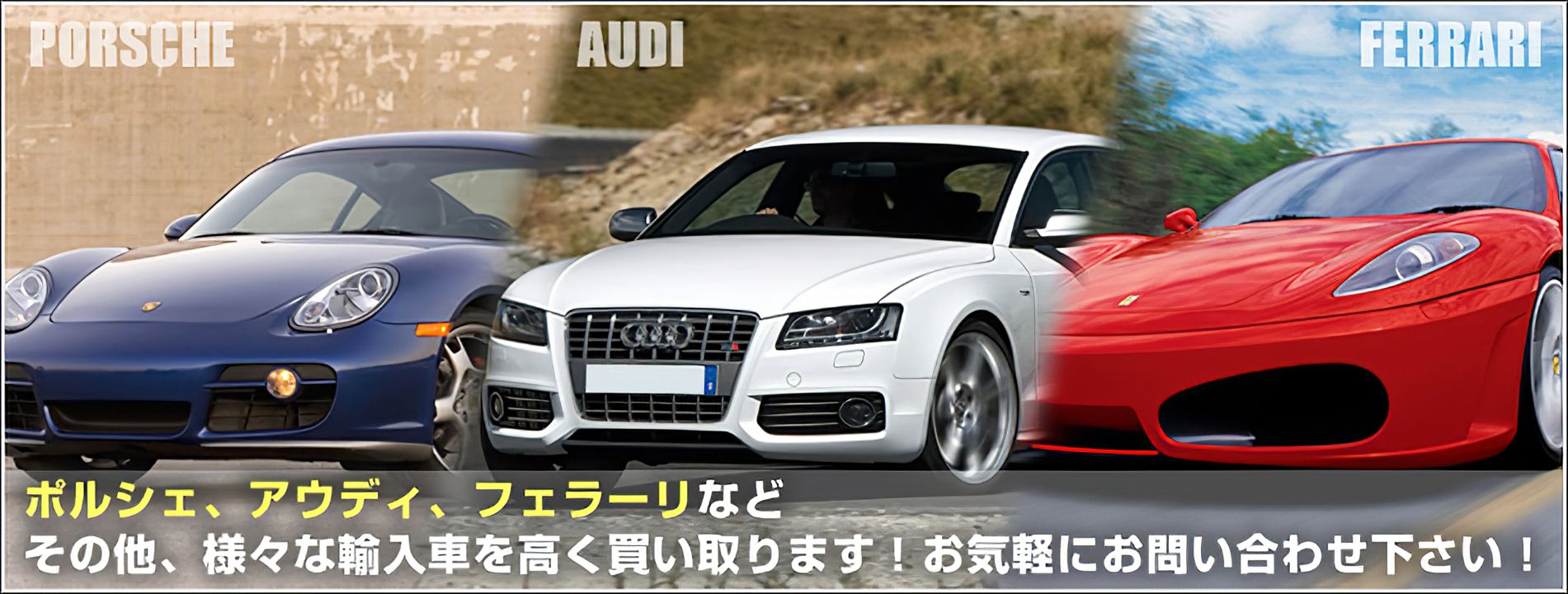 ポルシェ、アウディ、フェラーリなどその他、様々な輸入車を高く買い取ります！お気軽にお問い合わせ下さい！